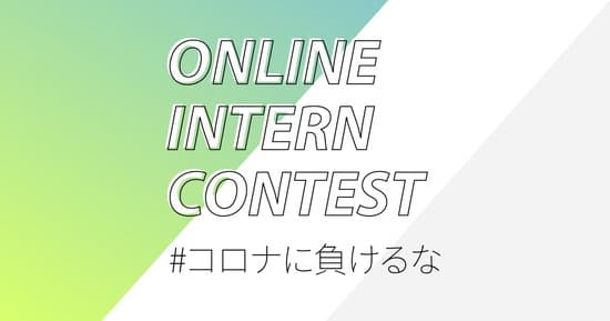 秋冬インターンに向け更に成長できるオンライン上の新しいインターンシップ「ONLINE INTERN CONTEST 2020」第9弾を開催