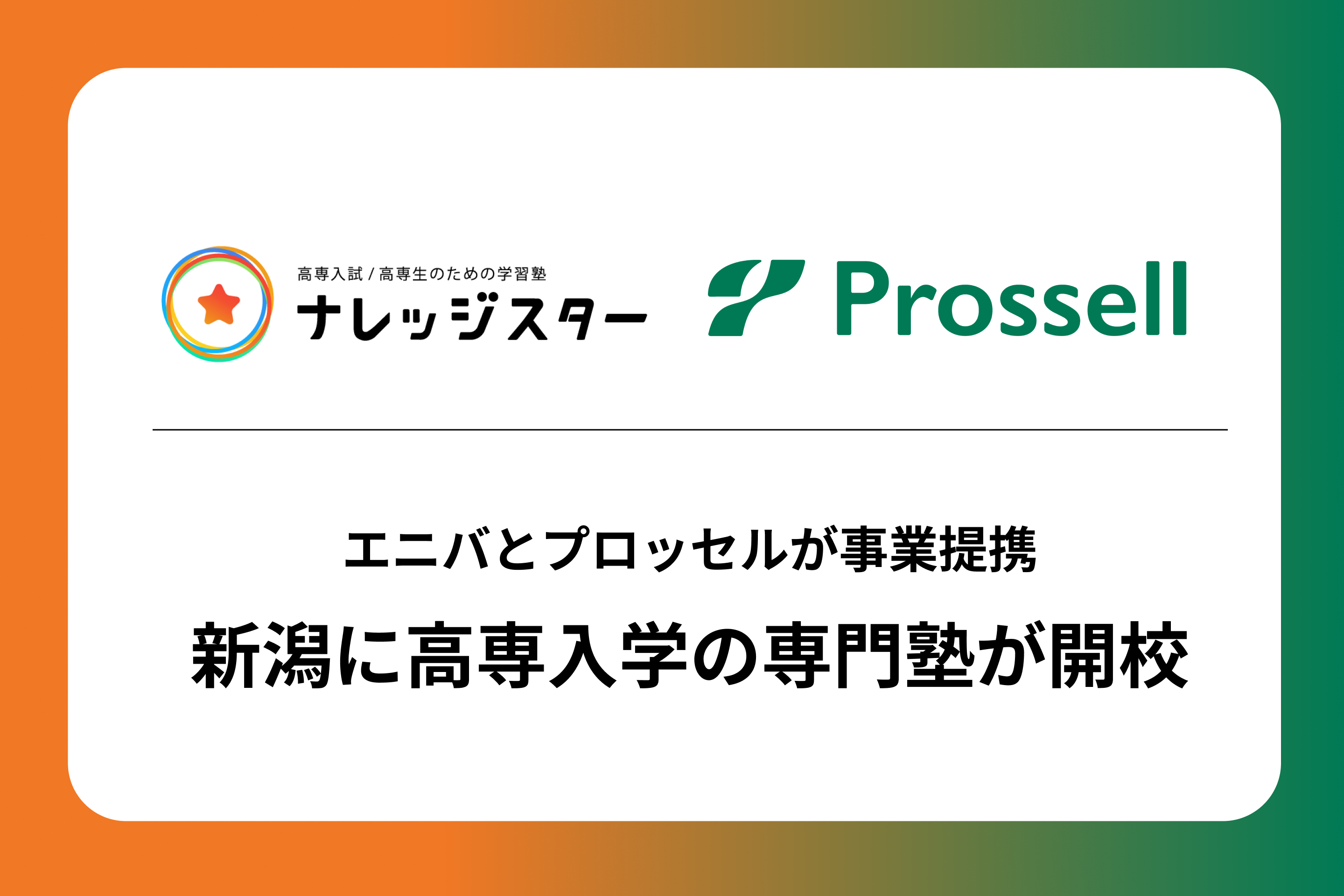 新潟に高専入学のための専門塾が開校！ナレッジスターを手がけるエニバとプロッセルが事業提携、フランチャイズ契約を締結