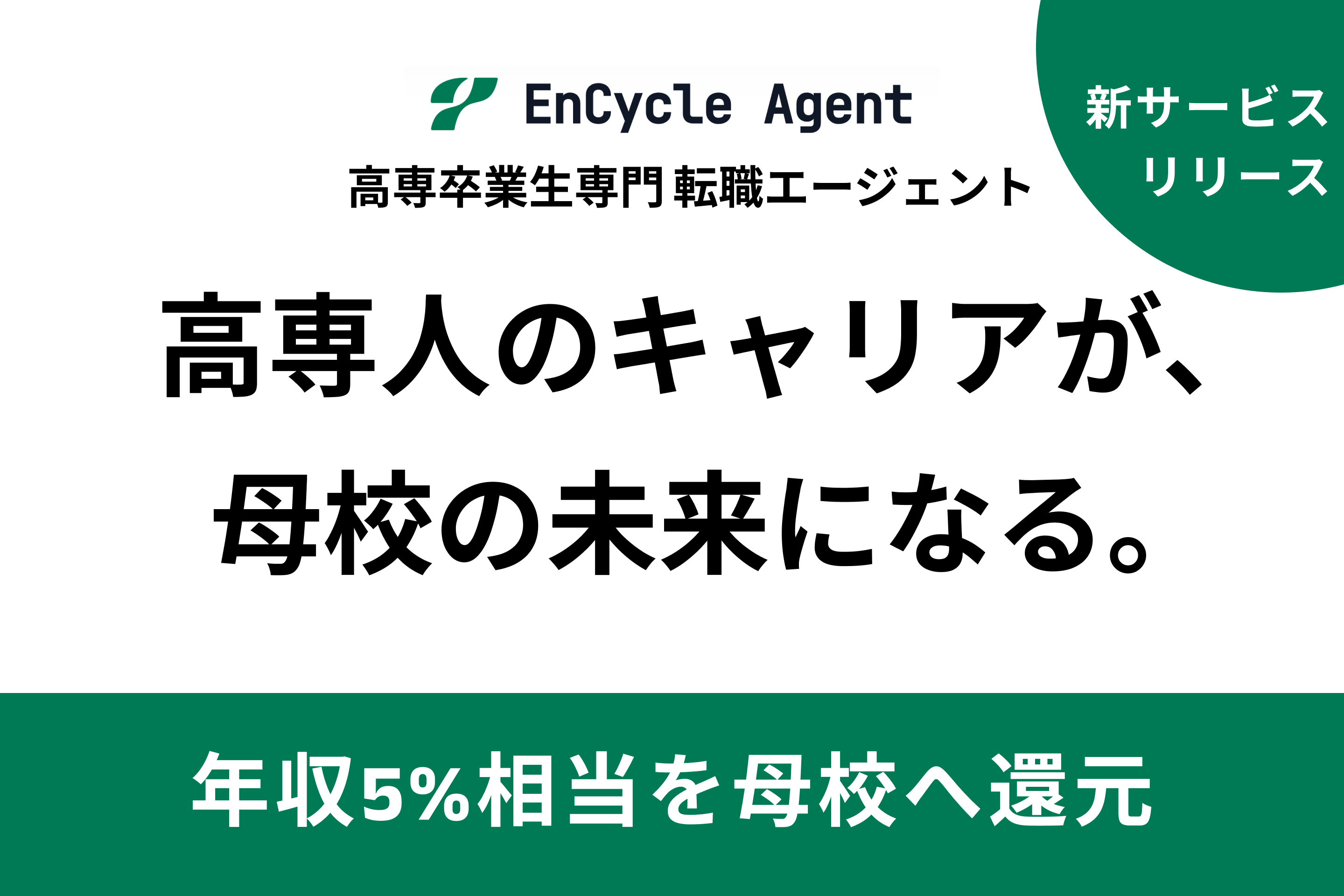 高専生特化のキャリア事業を展開するプロッセルが、新サービス「EnCycle Agent」をリリース