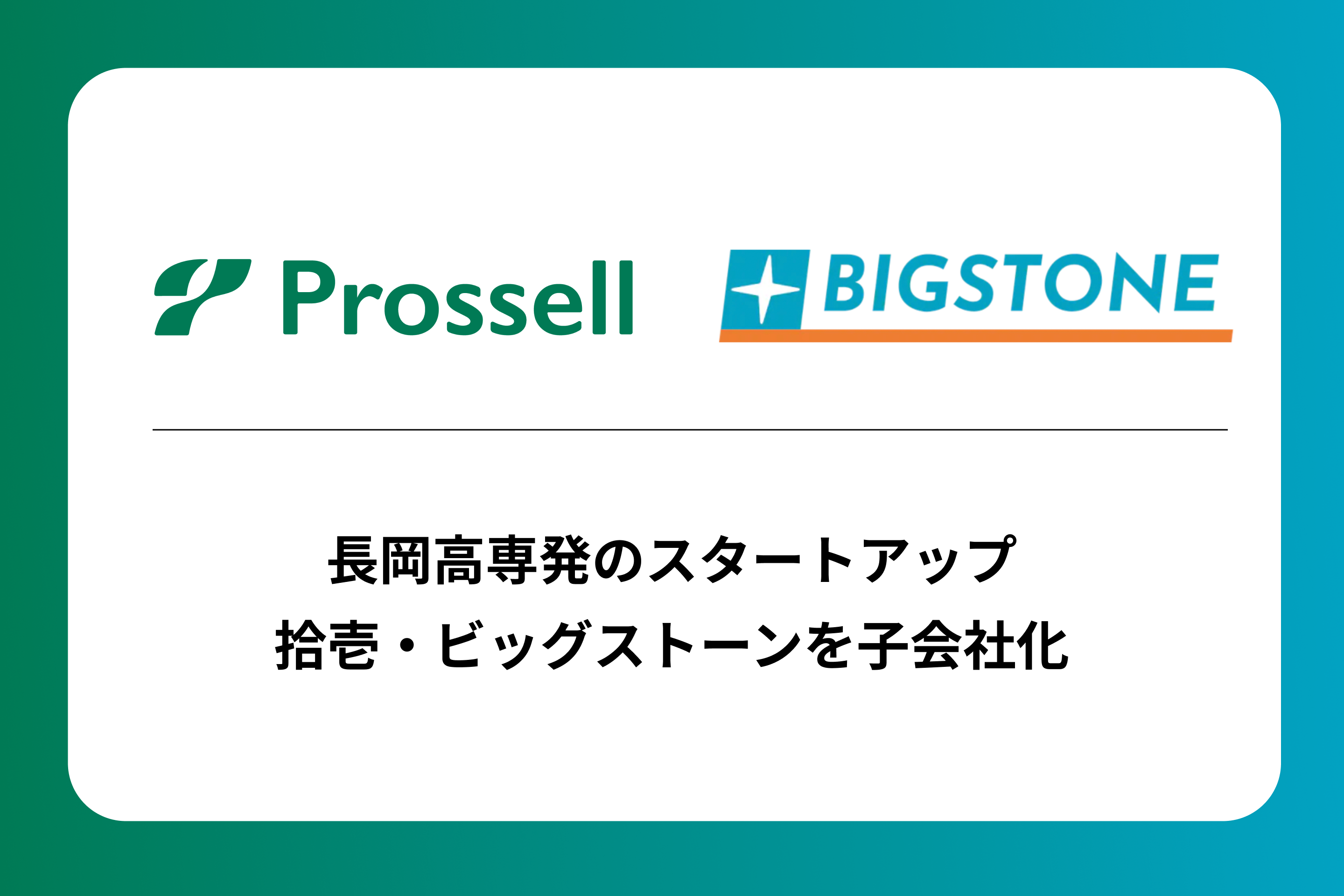 高専生向けのキャリアパートナー事業を展開するプロッセルが、長岡高専発のスタートアップ、拾壱・ビッグストーンを子会社化