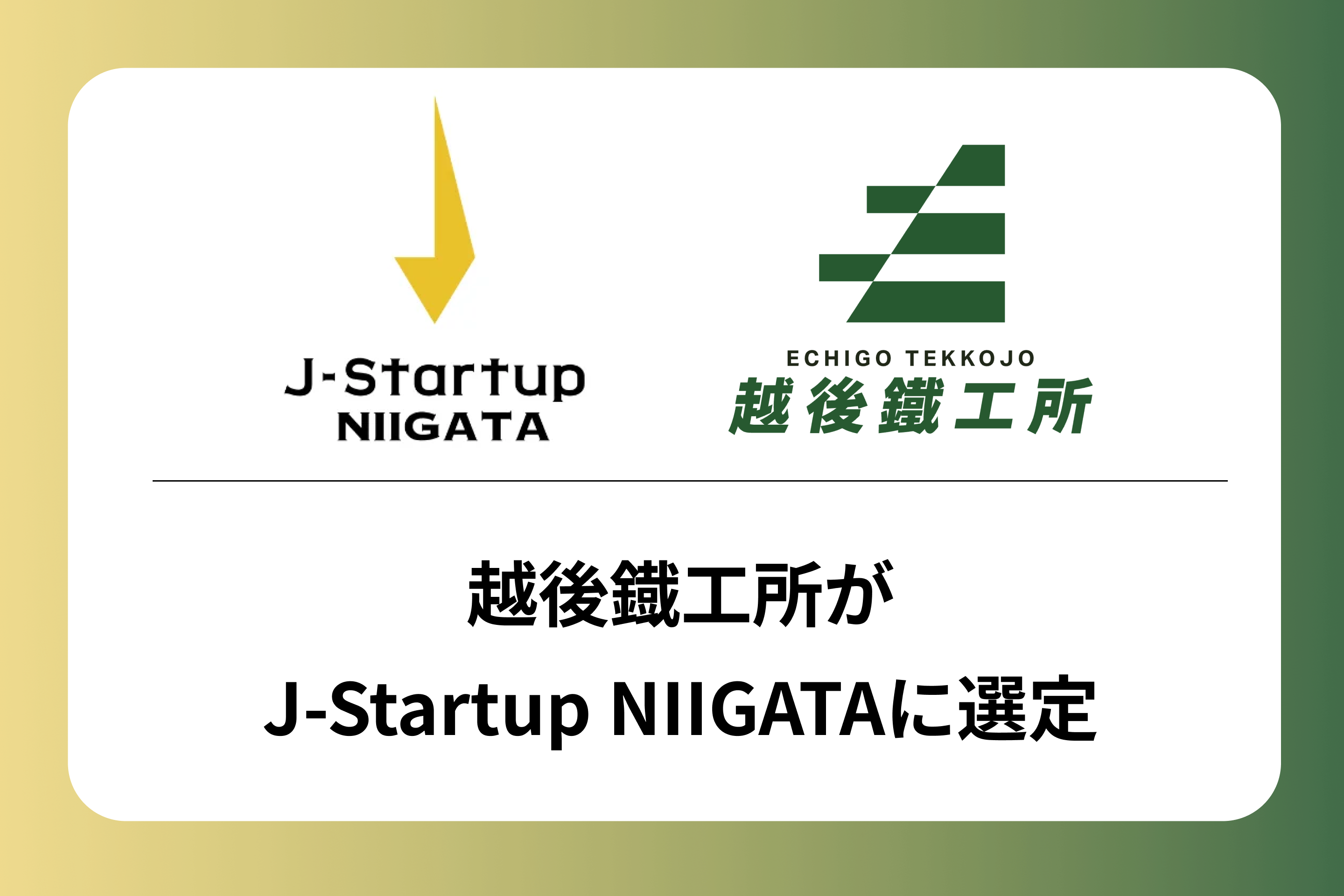 越後鐡工所が新潟発のイノベーティブなスタートアップ企業として「J-Startup NIIGATA」に選定