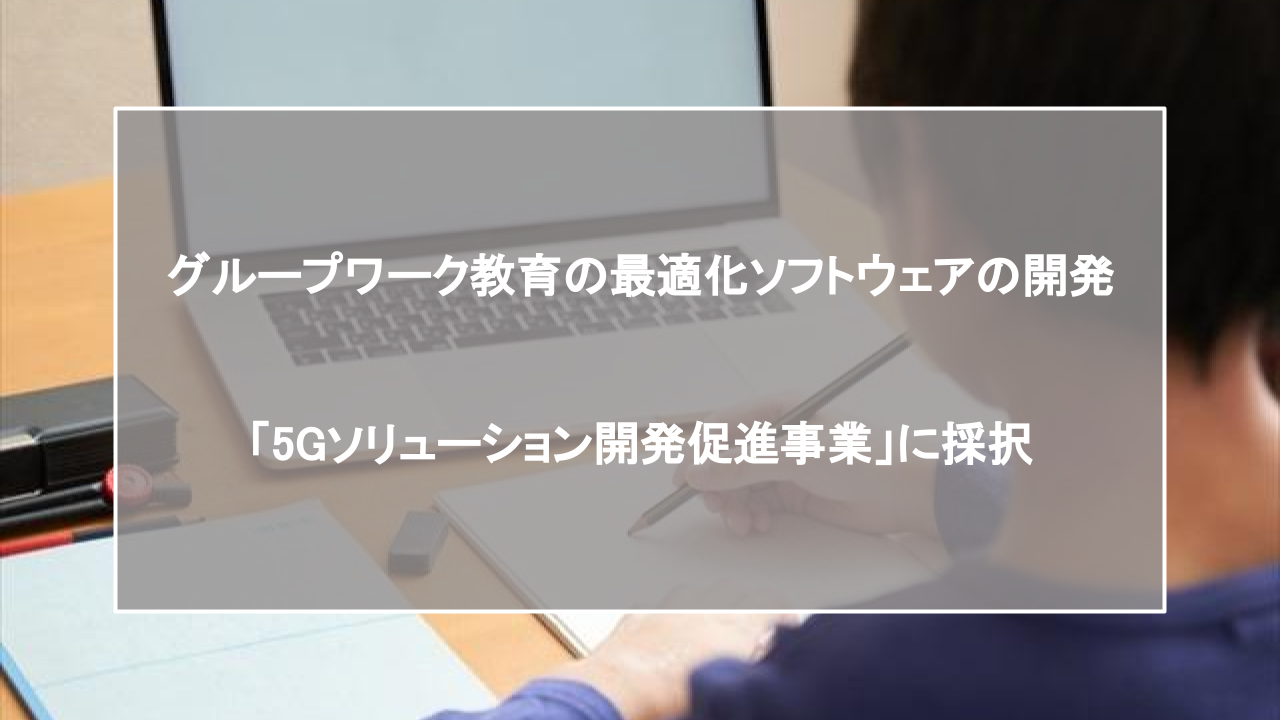 プロッセル、新潟県のウィズコロナ・アフターコロナを見据えた5Gソリューション開発促進事業に採択