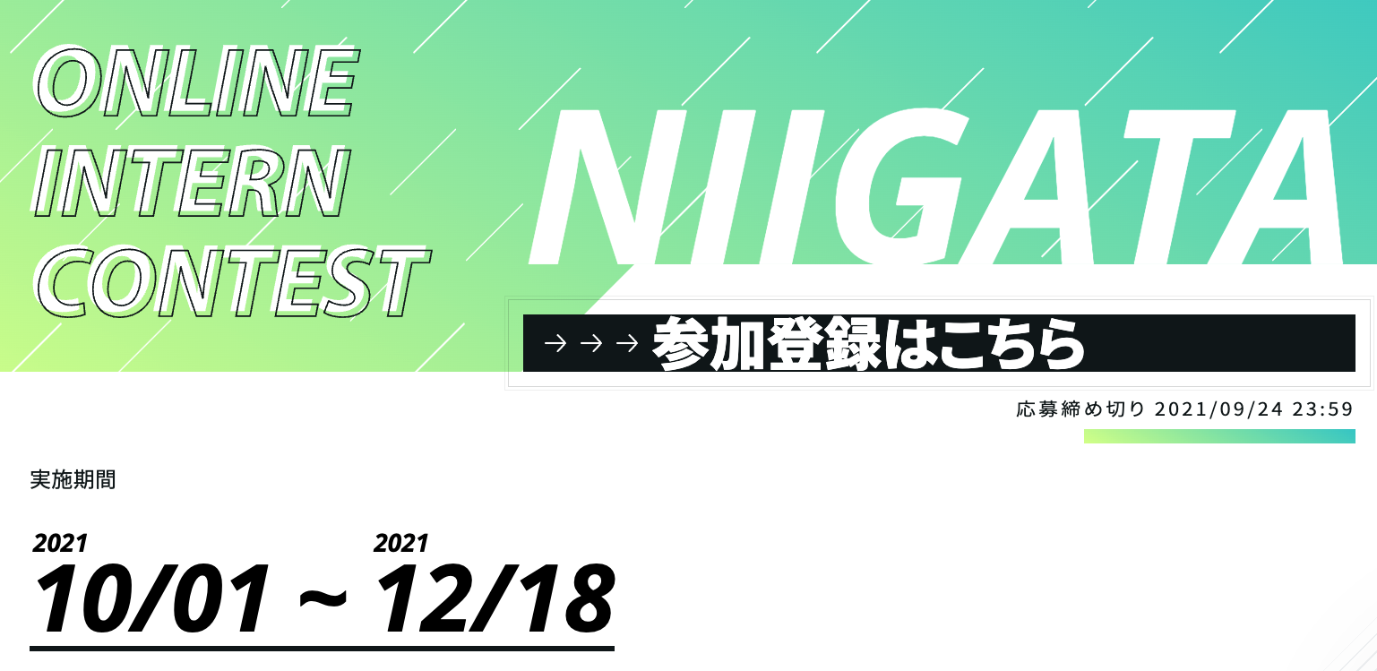 【新潟県・長岡高専・長岡技大・スナップ新潟】オンラインインターンコンテストを開催