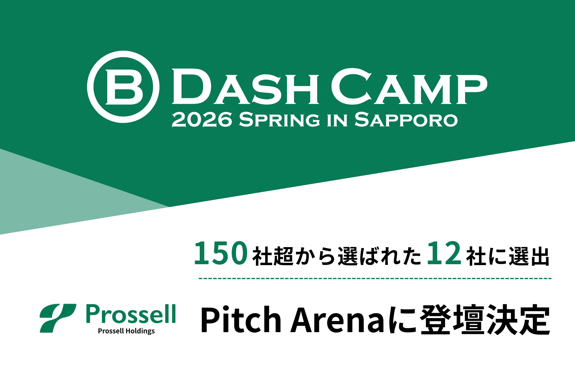 プロッセルHDが、スタートアップの登竜門「B Dash Camp 2026 Spring in Sapporo」のPitch Arenaに登壇決定！