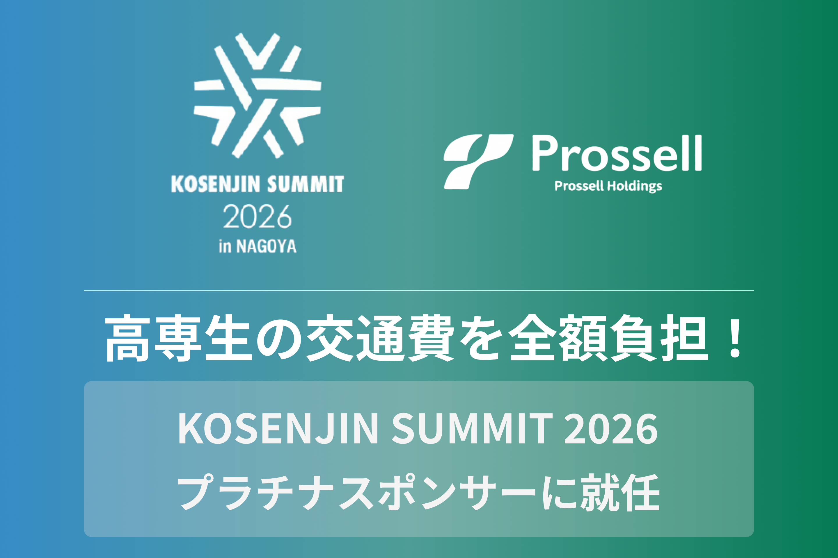 高専生向けキャリア支援を行うプロッセルホールディングスが、【KOSENJIN SUMMIT 2026】のプラチナスポンサーに就任
