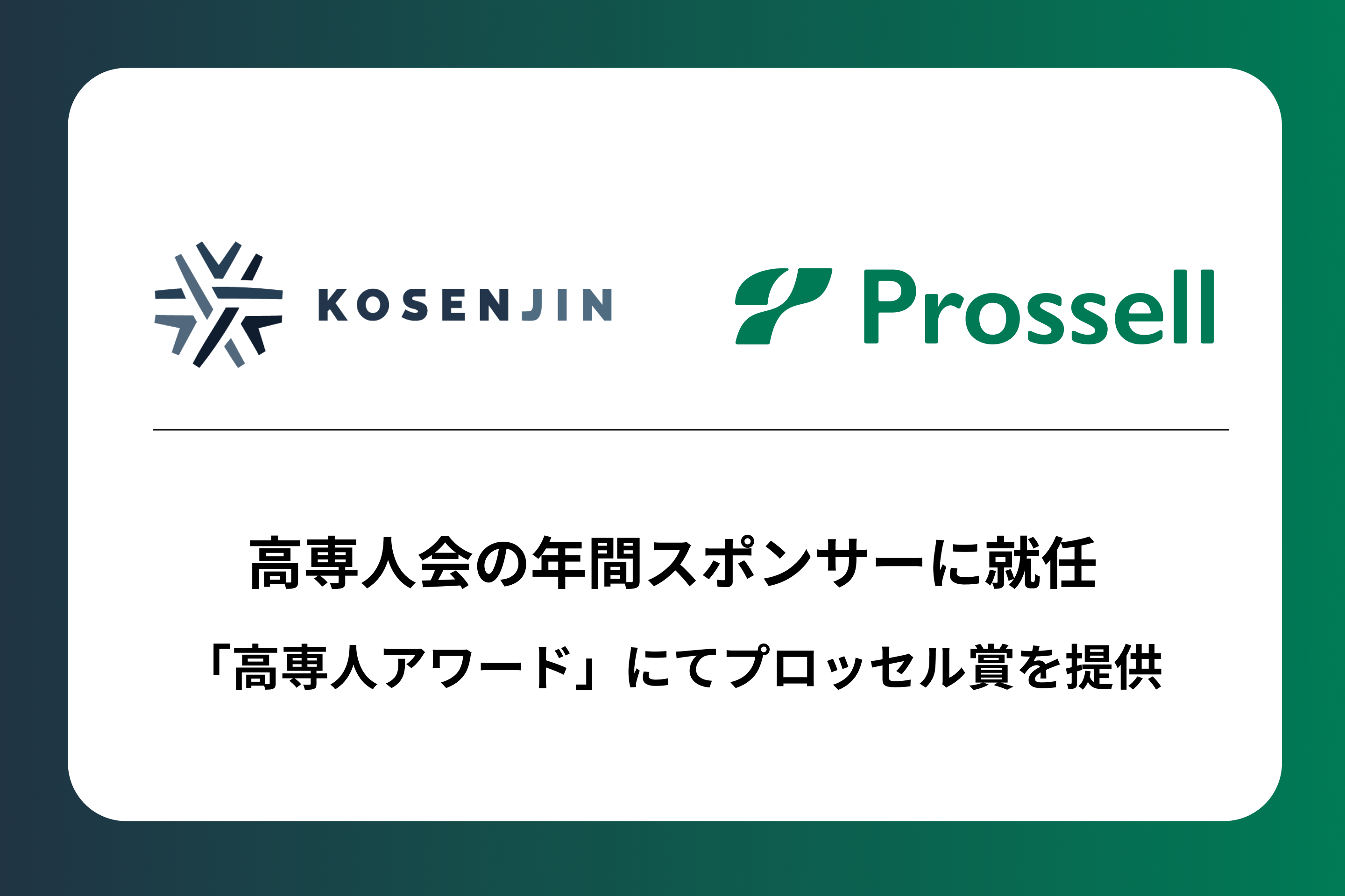 高専生向けキャリア支援を行うプロッセルが、高専人会と年間スポンサー契約を締結！「高専人アワード」にてプロッセル賞を提供