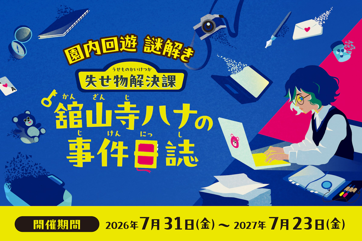 失せ物解決課『舘山寺ハナの事件日誌』