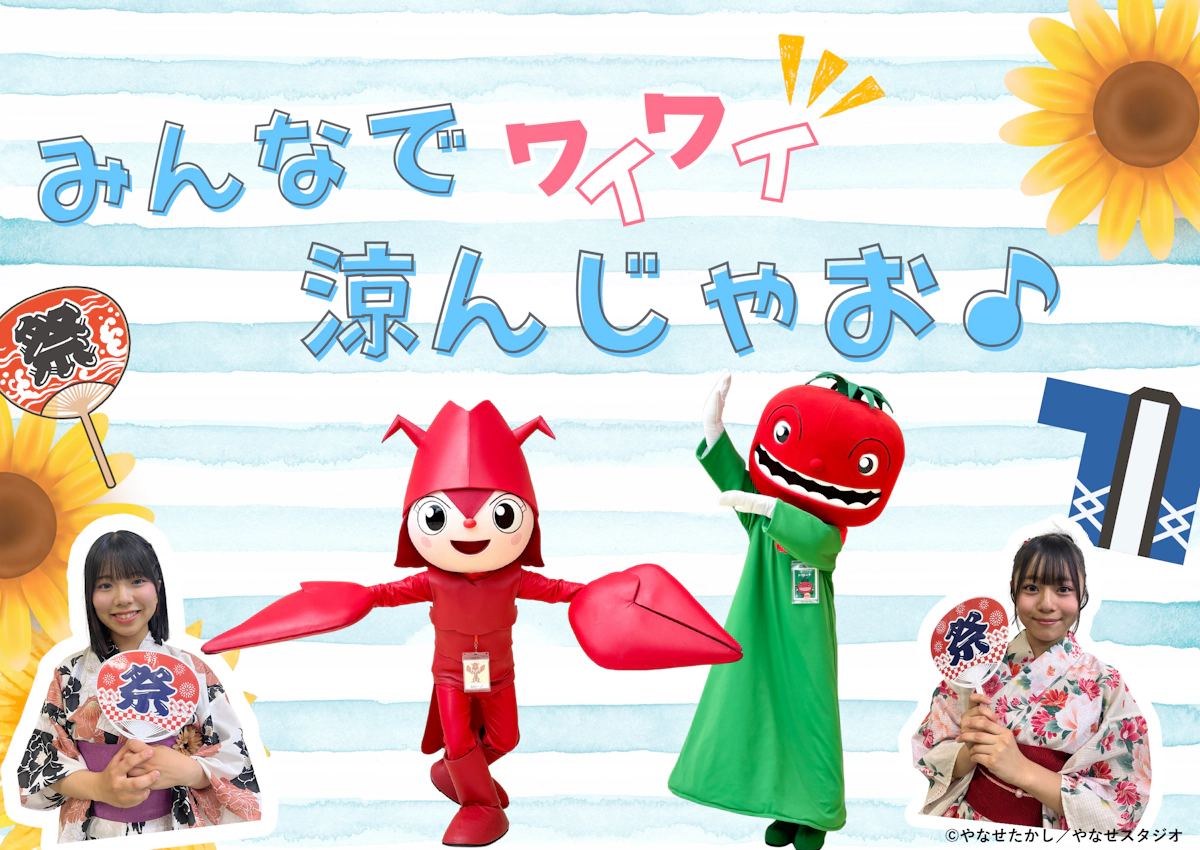 みんなでワイワイ涼んじゃお♪
