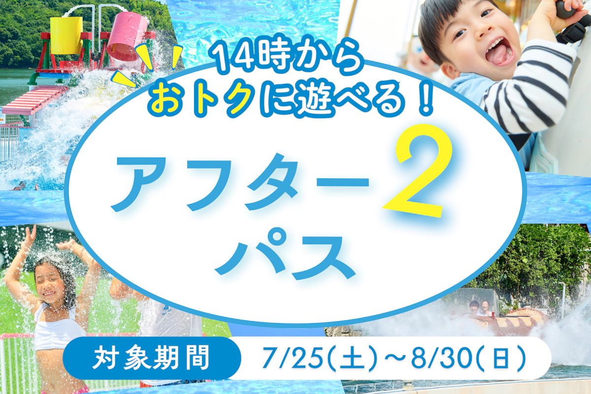 夏限定のおトクなチケット"アフター2パス"