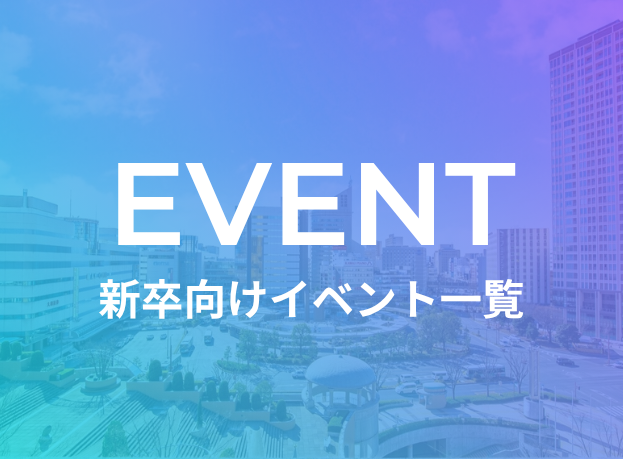 企業合同イベント一覧
