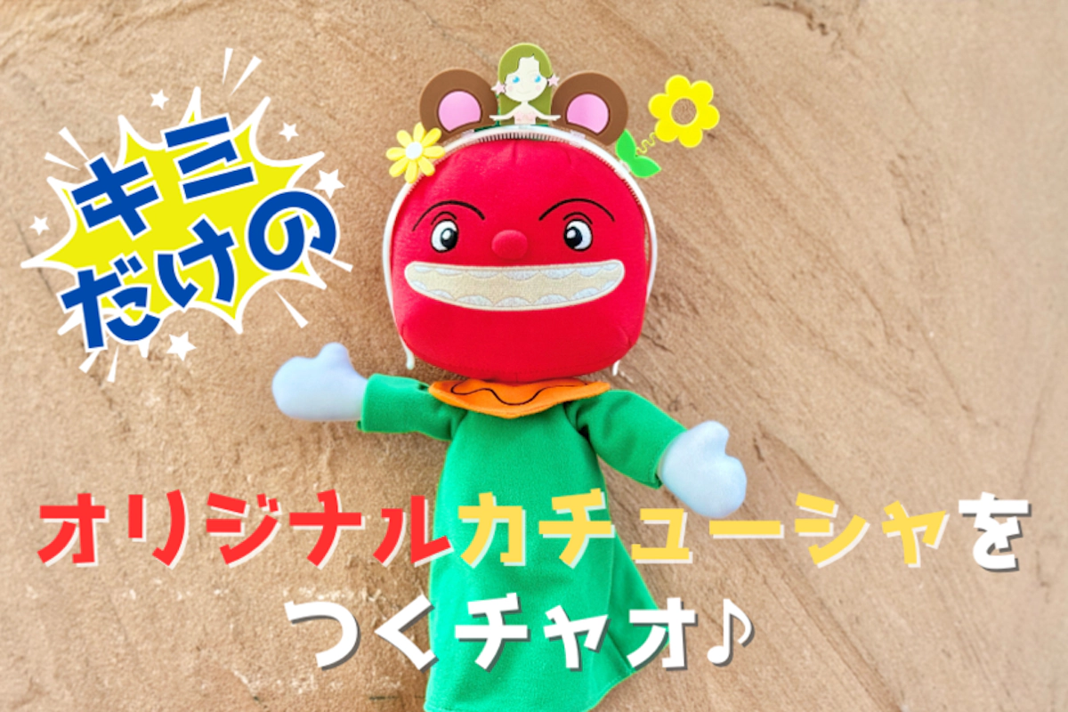 自分だけのオリジナルカチューシャでパルパルを楽しんじゃお♪