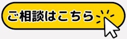 ご相談はこちら