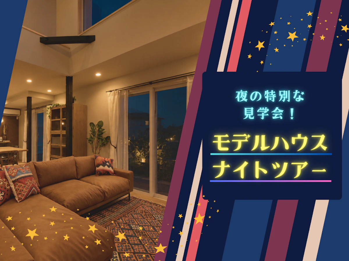 【モデルハウス ★ナイトツアー★】