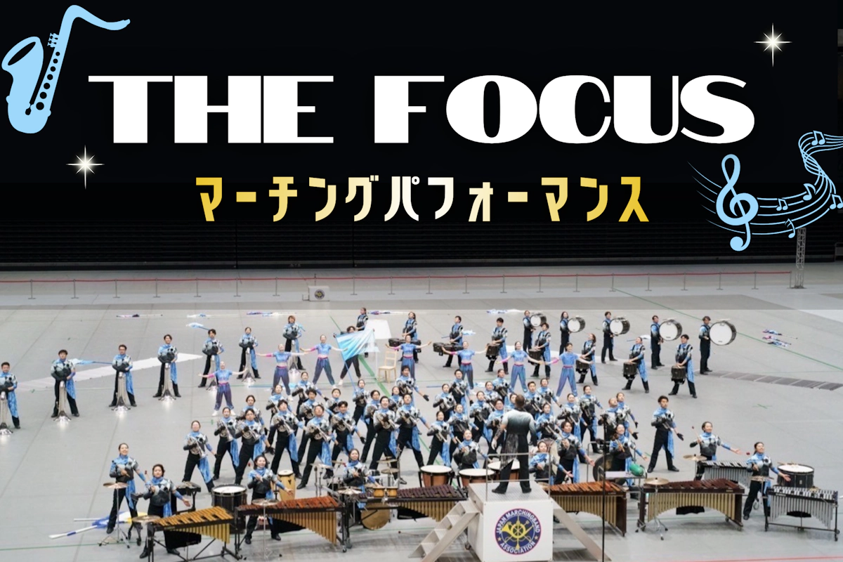 THE FOCUS マーチングパフォーマンス