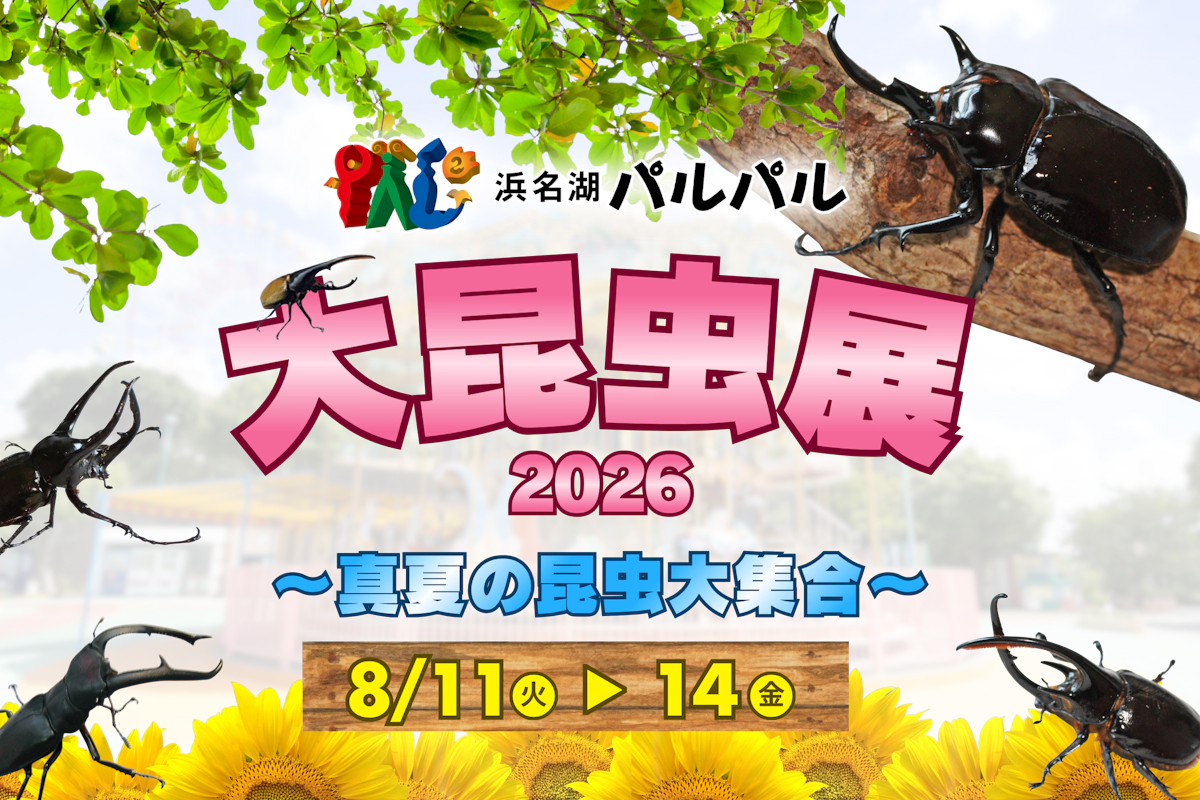 浜名湖パルパル大昆虫展2026 ～真夏の昆虫大集合～