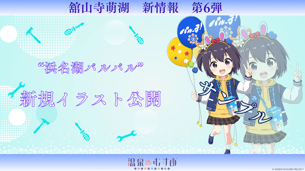 温泉むすめ"舘山寺萌湖" 新規イラスト登場！
