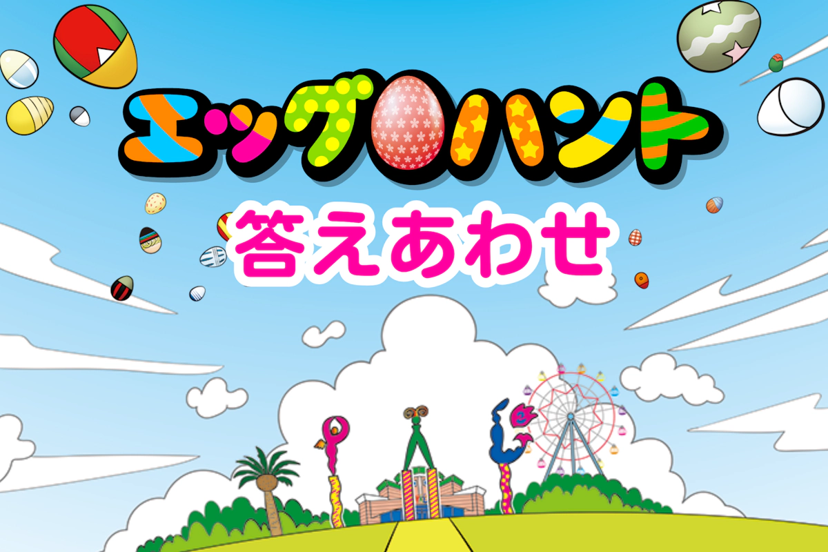 エッグハント答え合わせ