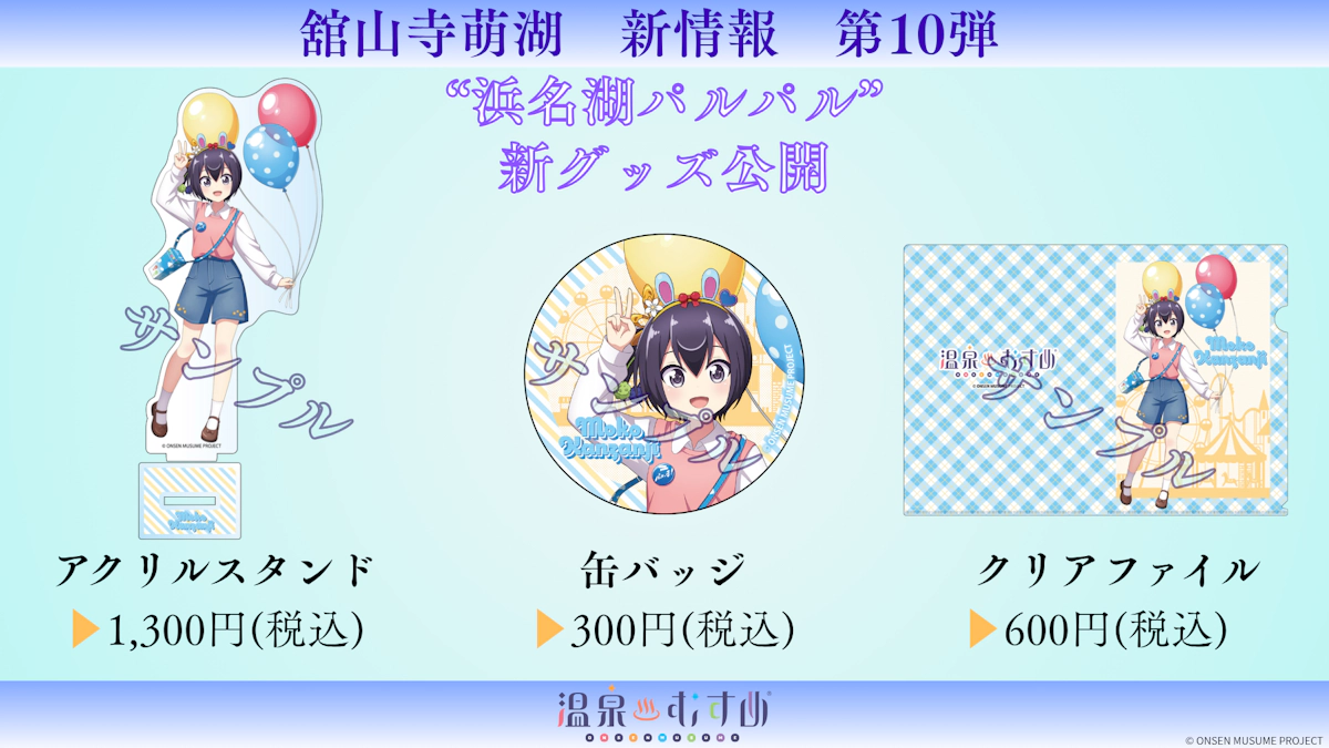 温泉むすめ"舘山寺萌湖" 新グッズ登場！