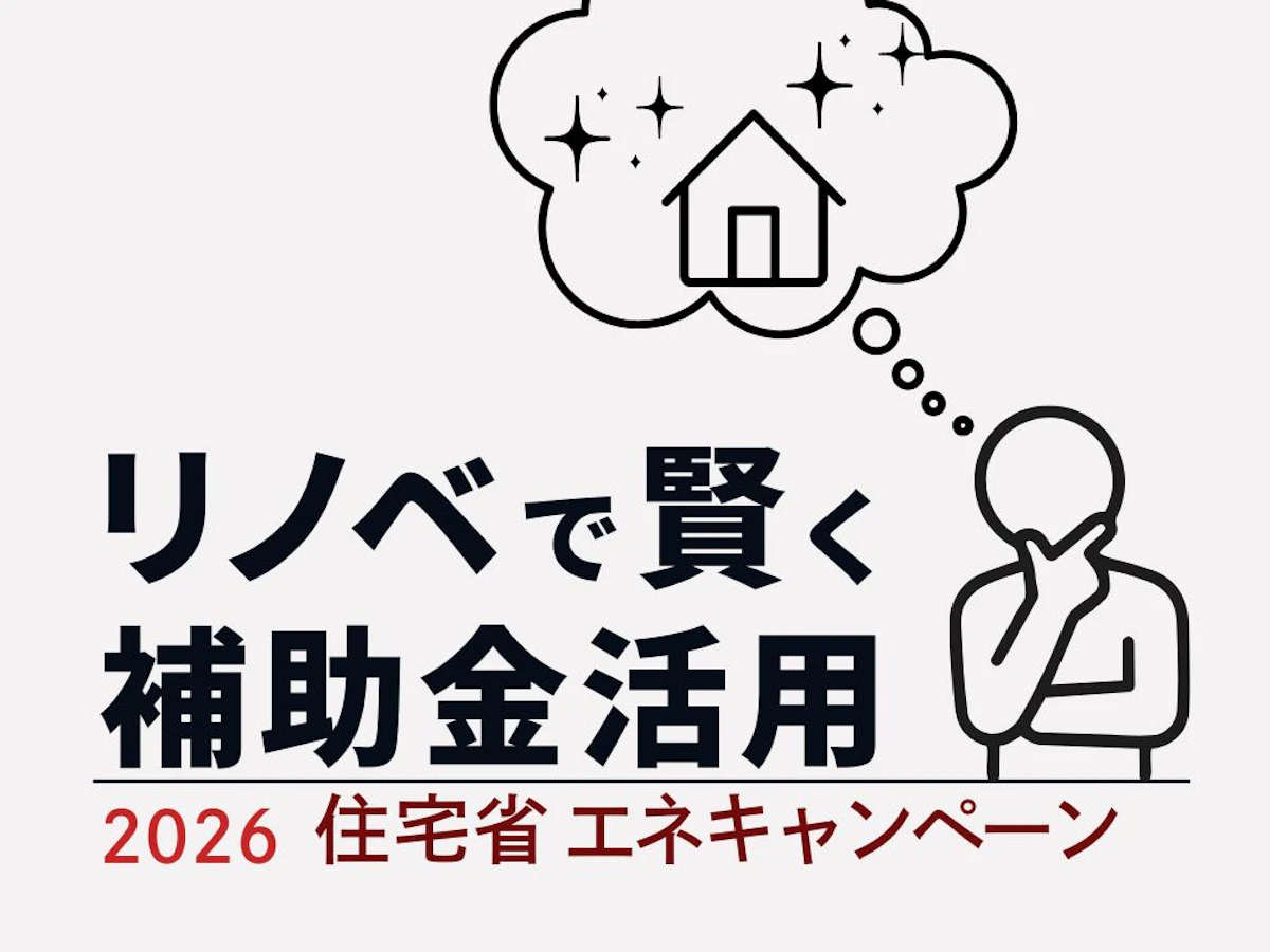 【2026年度】補助金を活用して、理想の住まいを賢く実現
