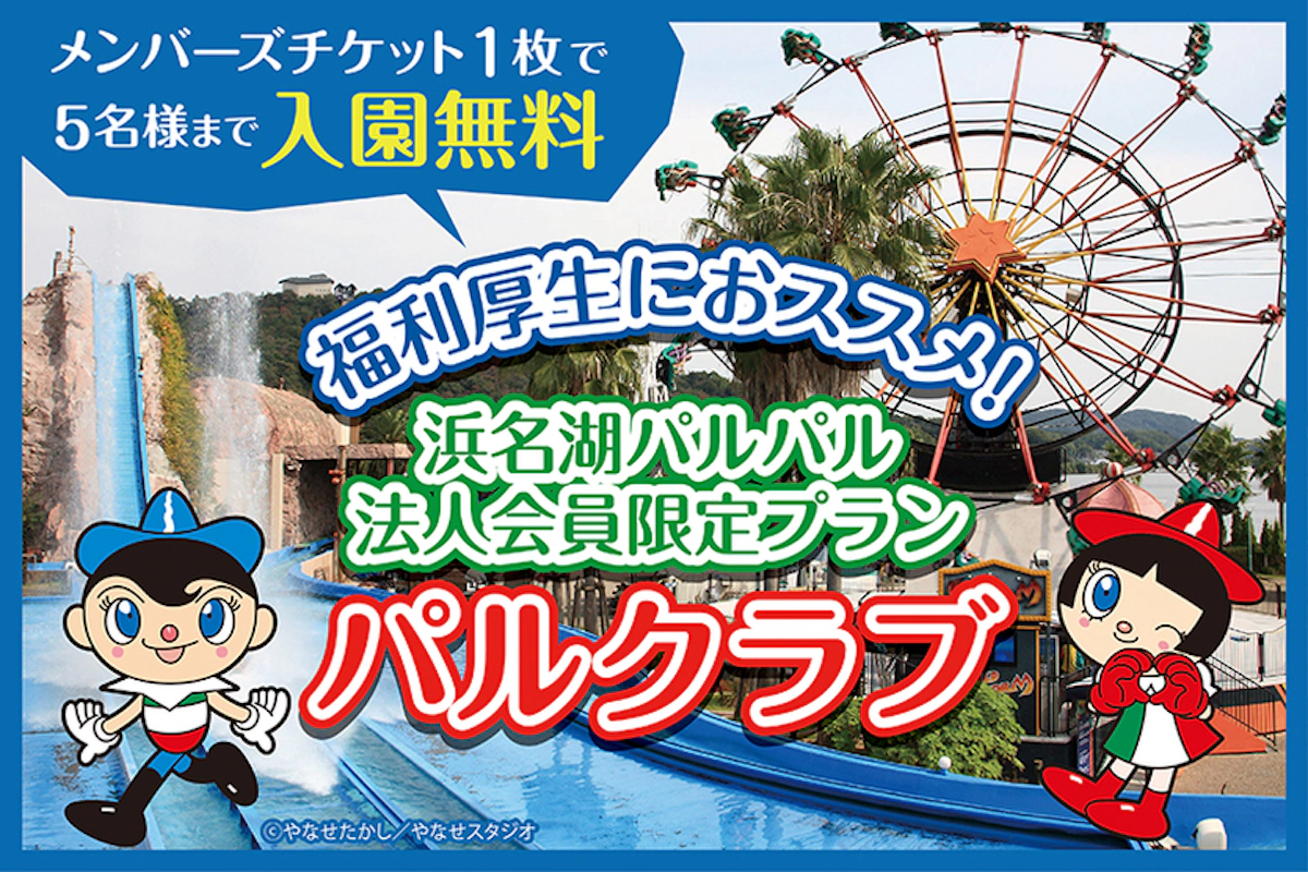福利厚生におすすめ｜社員とご家族で楽しめる浜名湖パルパル法人会員「パルクラブ」