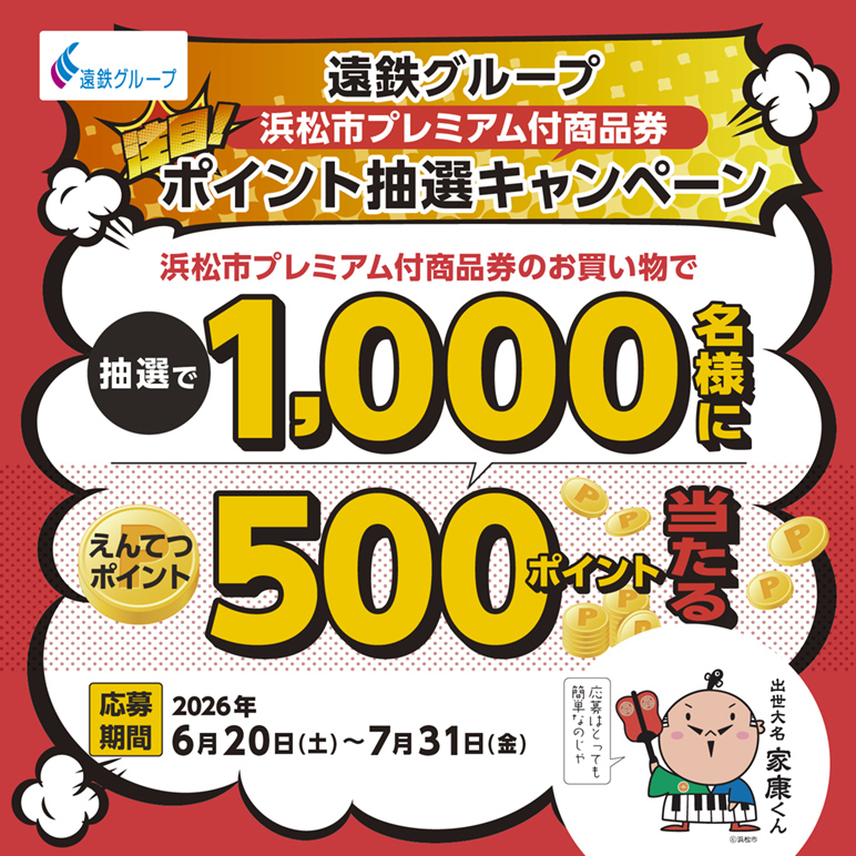 浜松市プレミアム付商品券ポイント抽選キャンペーン | イベント