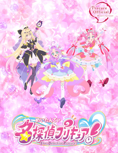 <p>名探偵プリキュア！ショー</p>