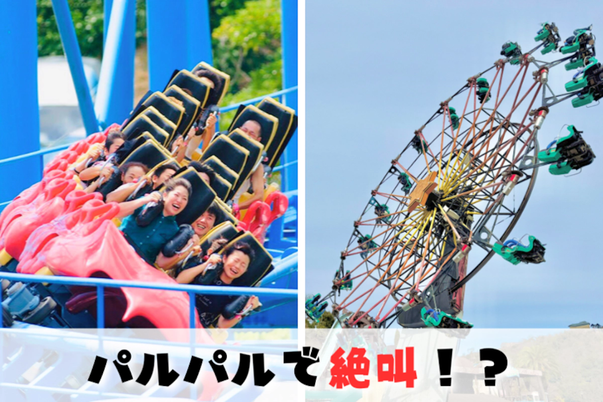 実は大人も本気で楽しめる！浜名湖パルパルの絶叫アトラクション特集