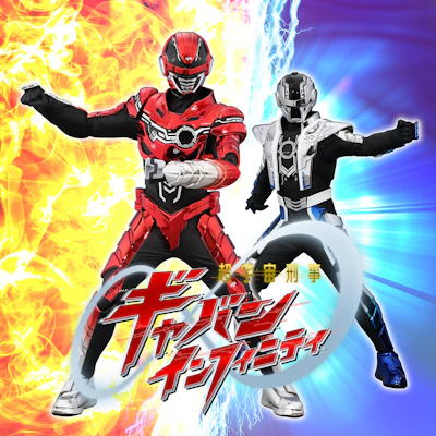 <p>超宇宙刑事ギャバン インフィニティ ショー</p>