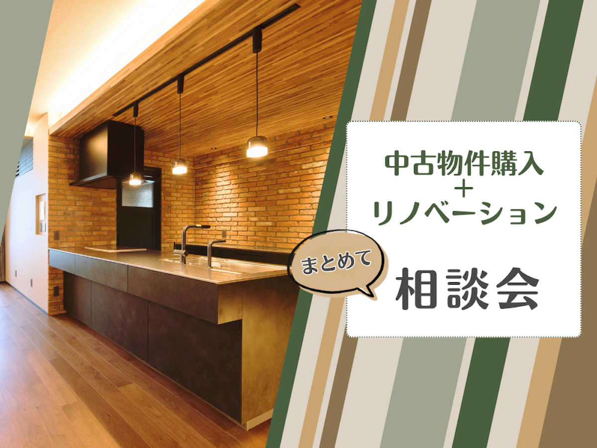 【中古物件購入＋リノベーション　まとめて相談会】