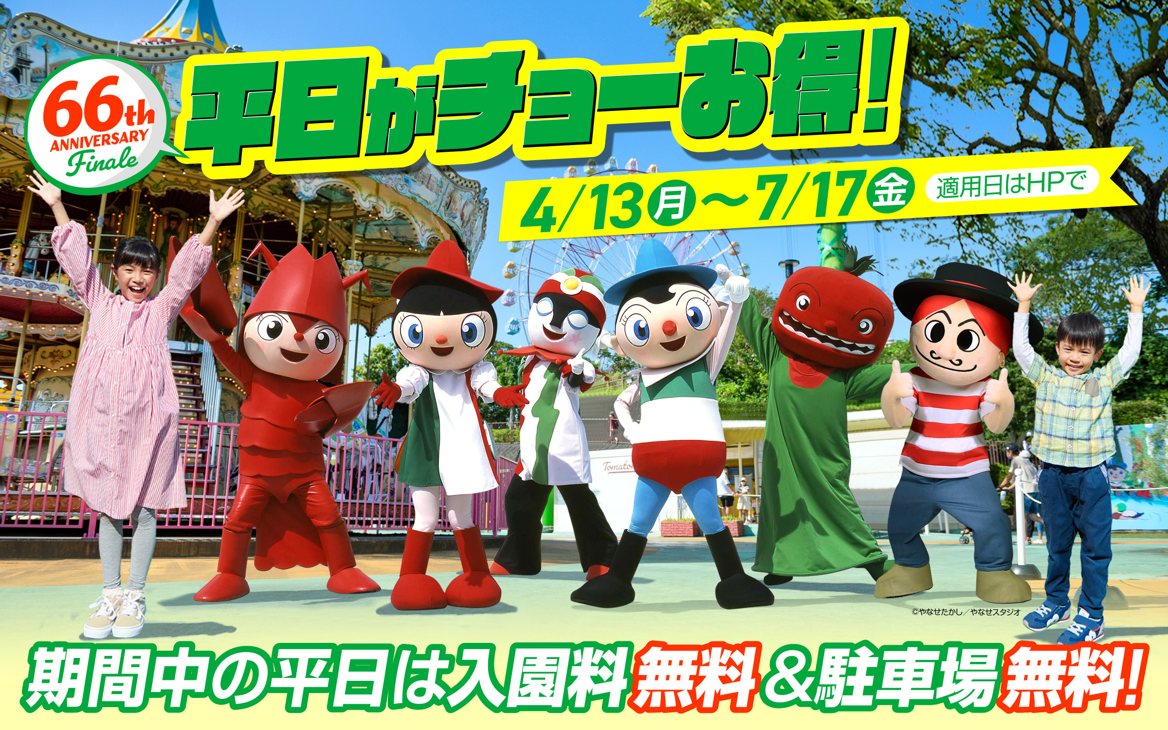平日がチョーお得！入園＆駐車場無料キャンペーン丨パルパルTOPICS丨