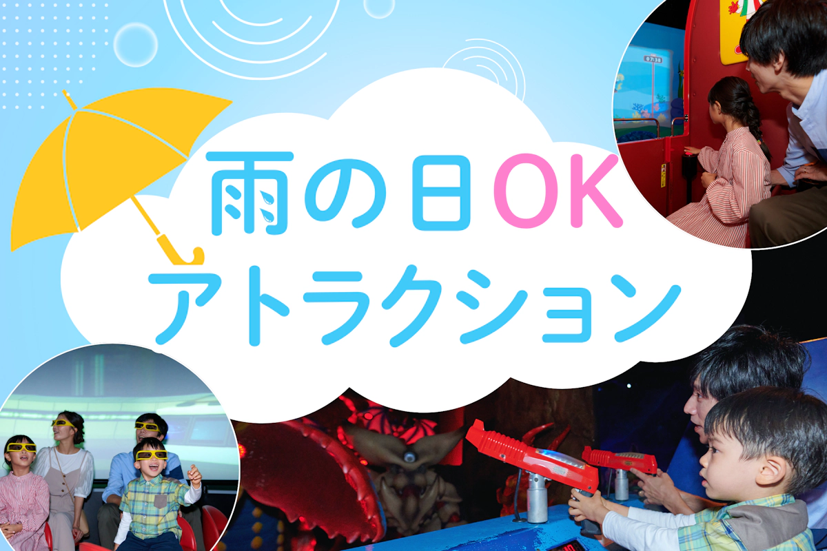 雨でも楽しめるアトラクション紹介☆