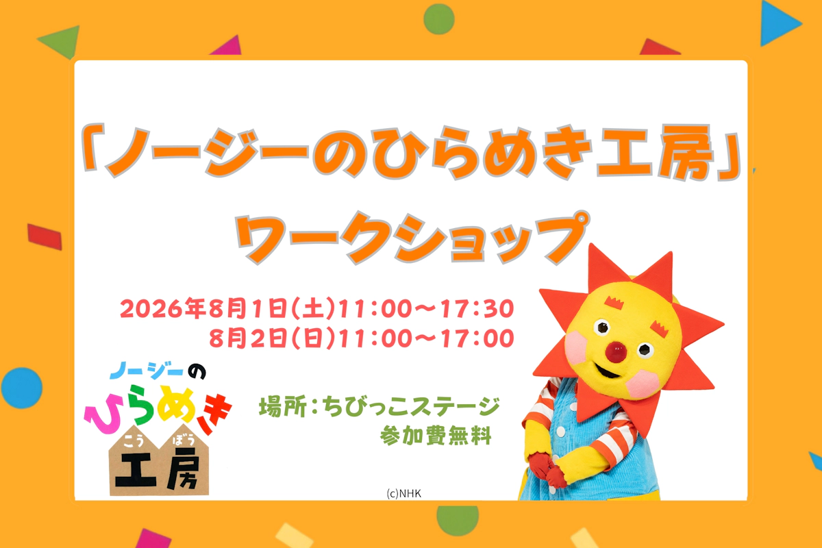 「ノージーのひらめき工房」ワークショップ