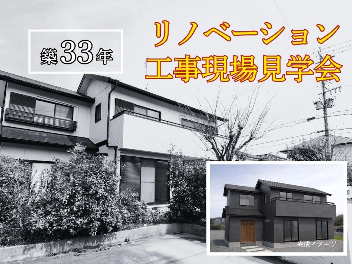 【現場見学会】リノベ工事中の現場を体感できます！