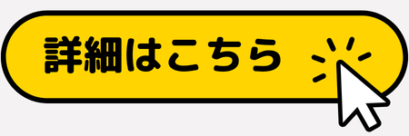 詳細はこちら