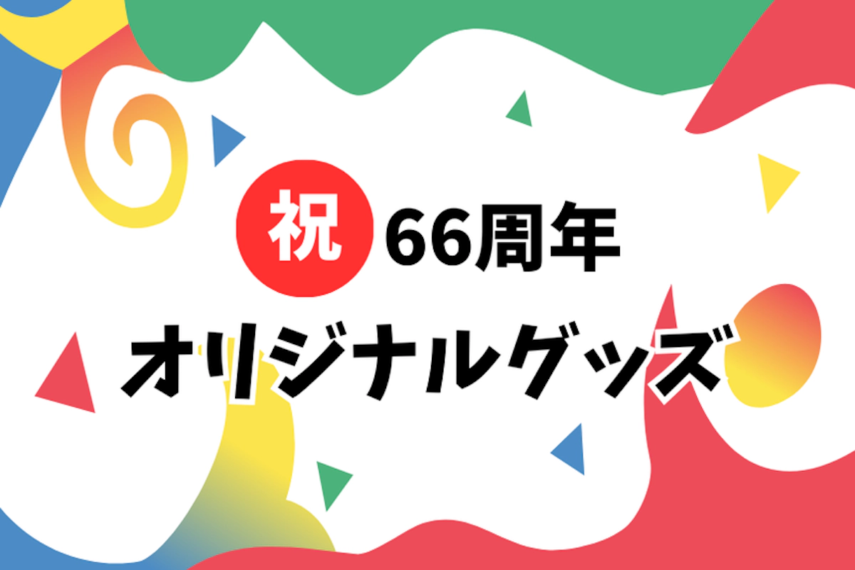 ㊗66周年記念！オリジナルグッズ登場！