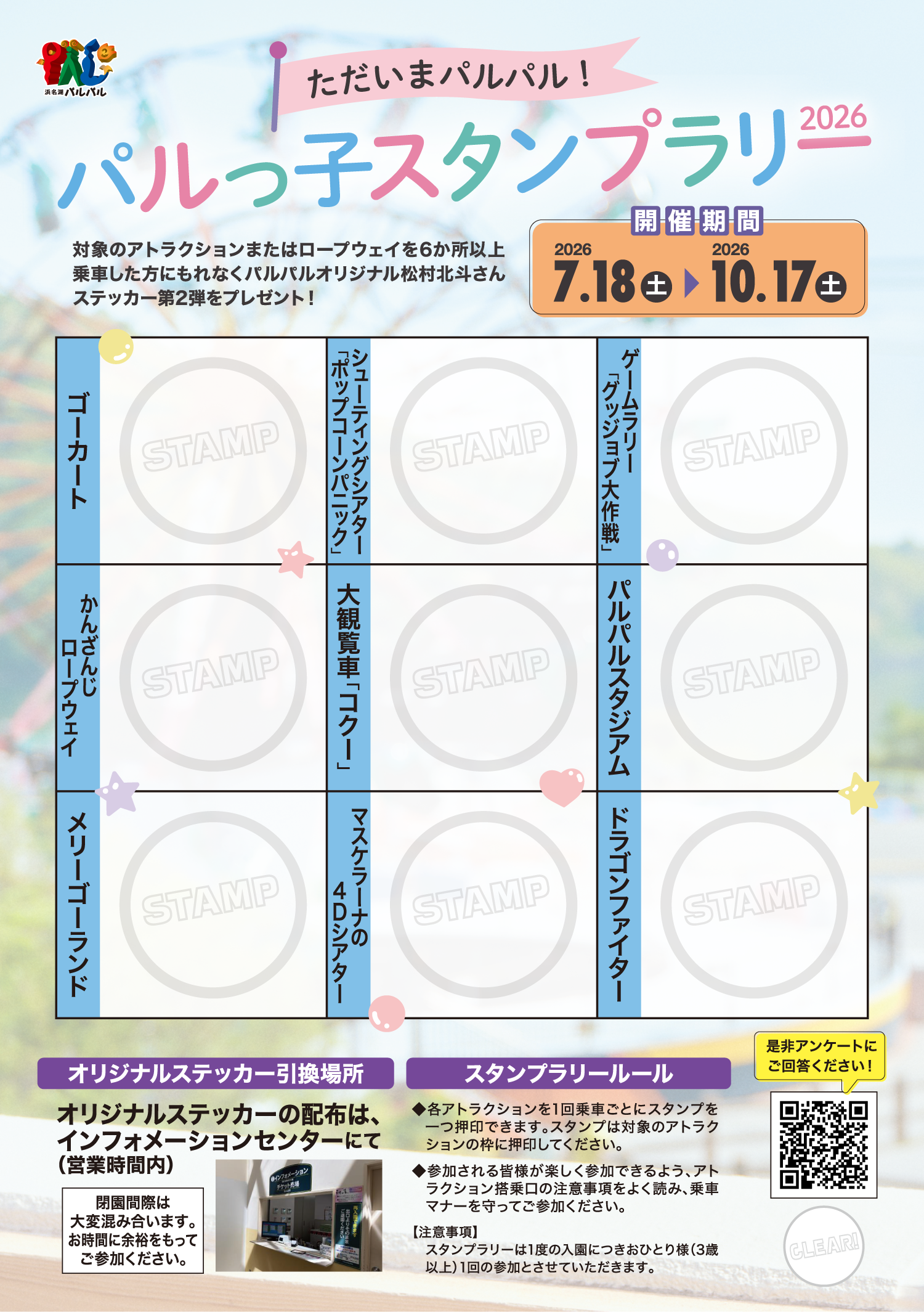 ただいまパルパル！パルっ子スタンプラリー2026丨イベント丨浜名湖