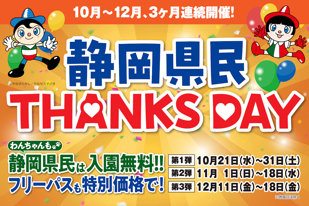 静岡県民THANKS DAY