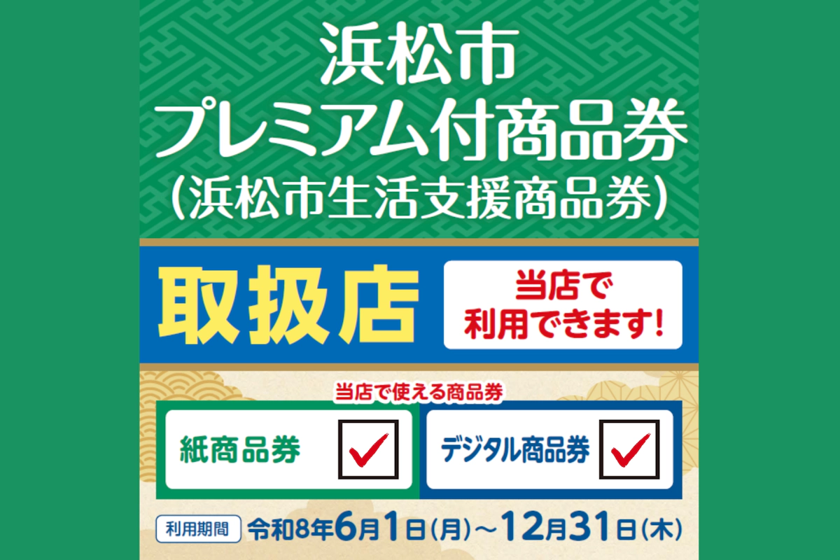 浜松市プレミアム付き商品券ご利用のご案内