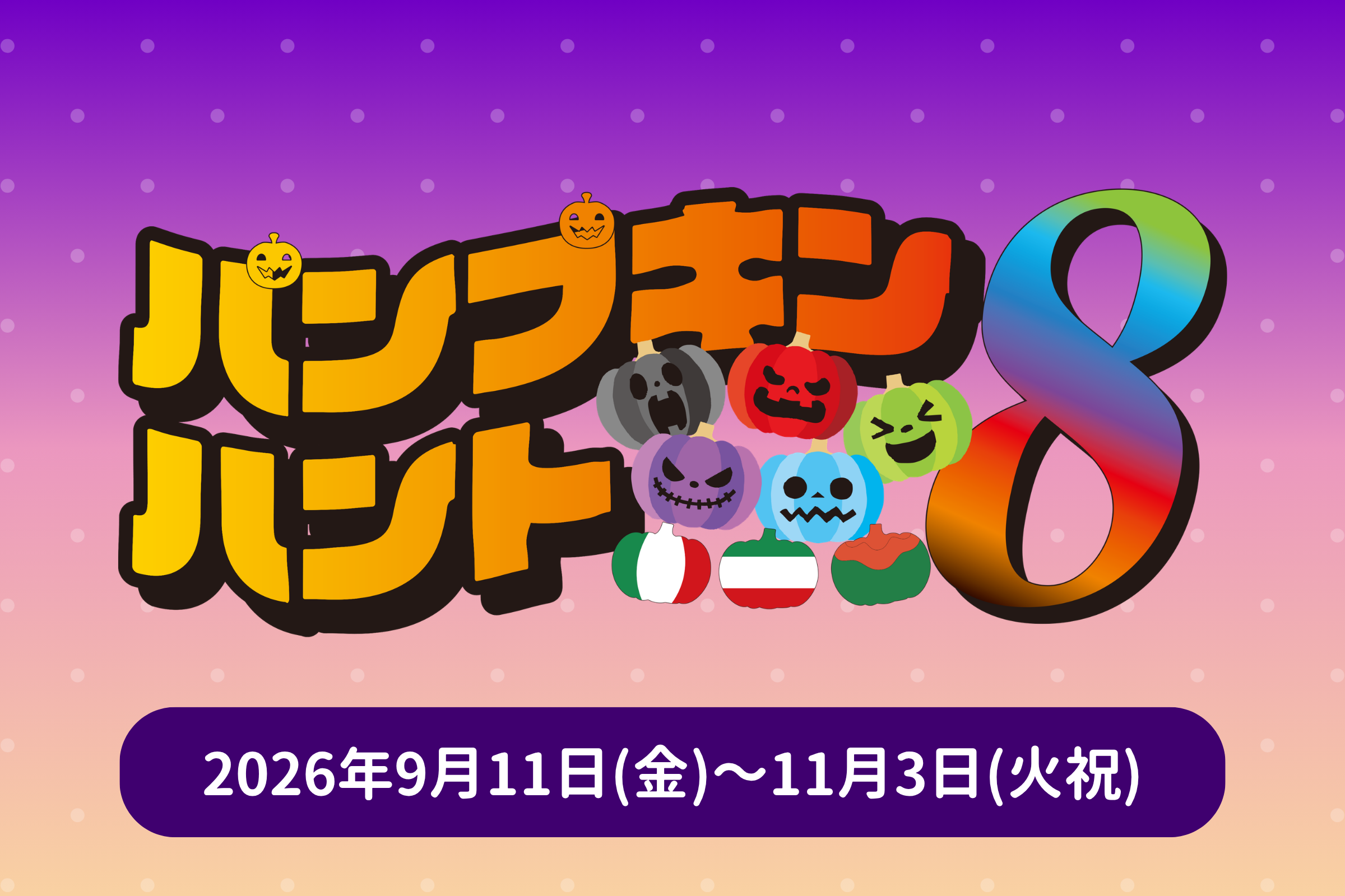 パンプキンハント8丨イベント丨浜名湖パルパル ファミリーにちょうど