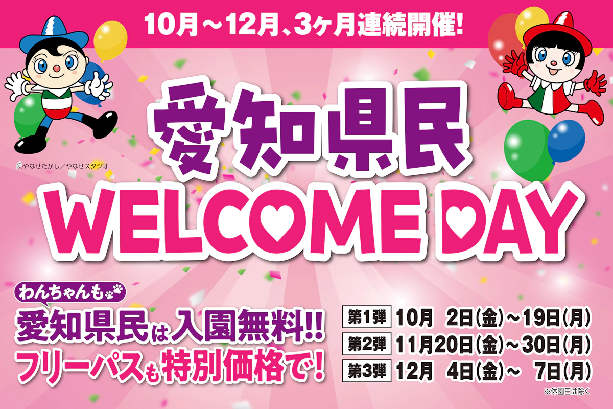 愛知県民WELCOME DAY