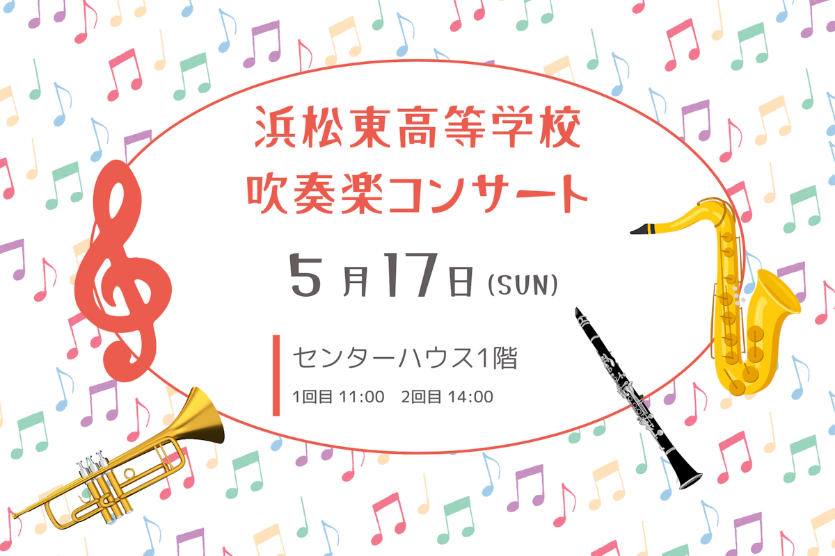 浜松東高等学校吹奏楽コンサート