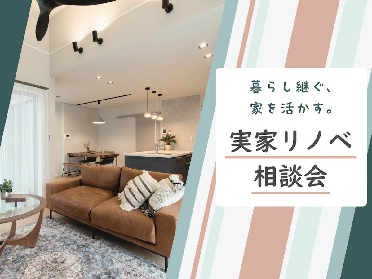 【実家リノベーション相談会】