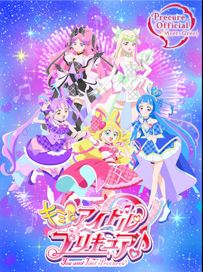 <p>キミとアイドルプリキュア♪がやってくる！</p>