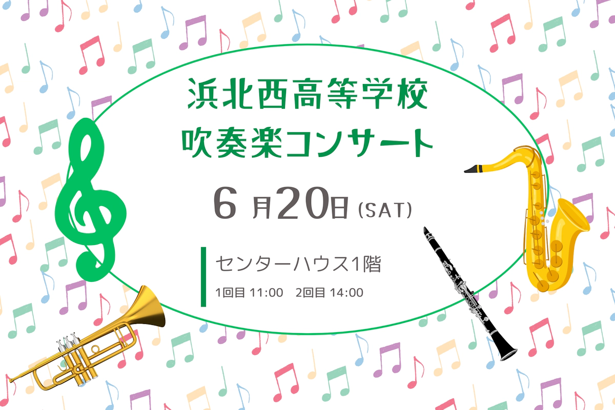 浜北西高等学校吹奏楽コンサート