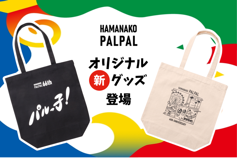 パルっ子バッグ新登場！丨パルパルTOPICS丨浜名湖パルパル ファミリー