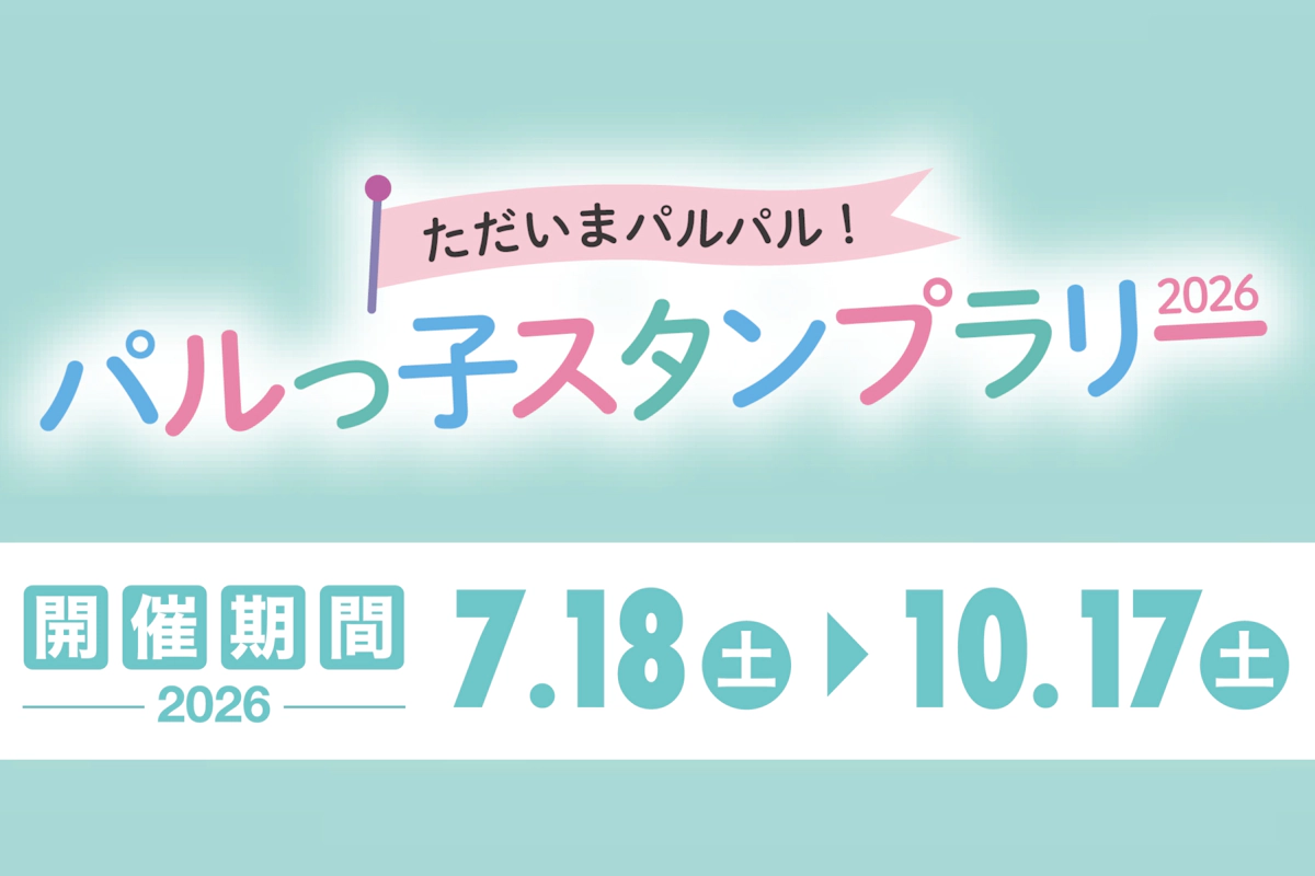 ただいまパルパル！パルっ子スタンプラリー2026