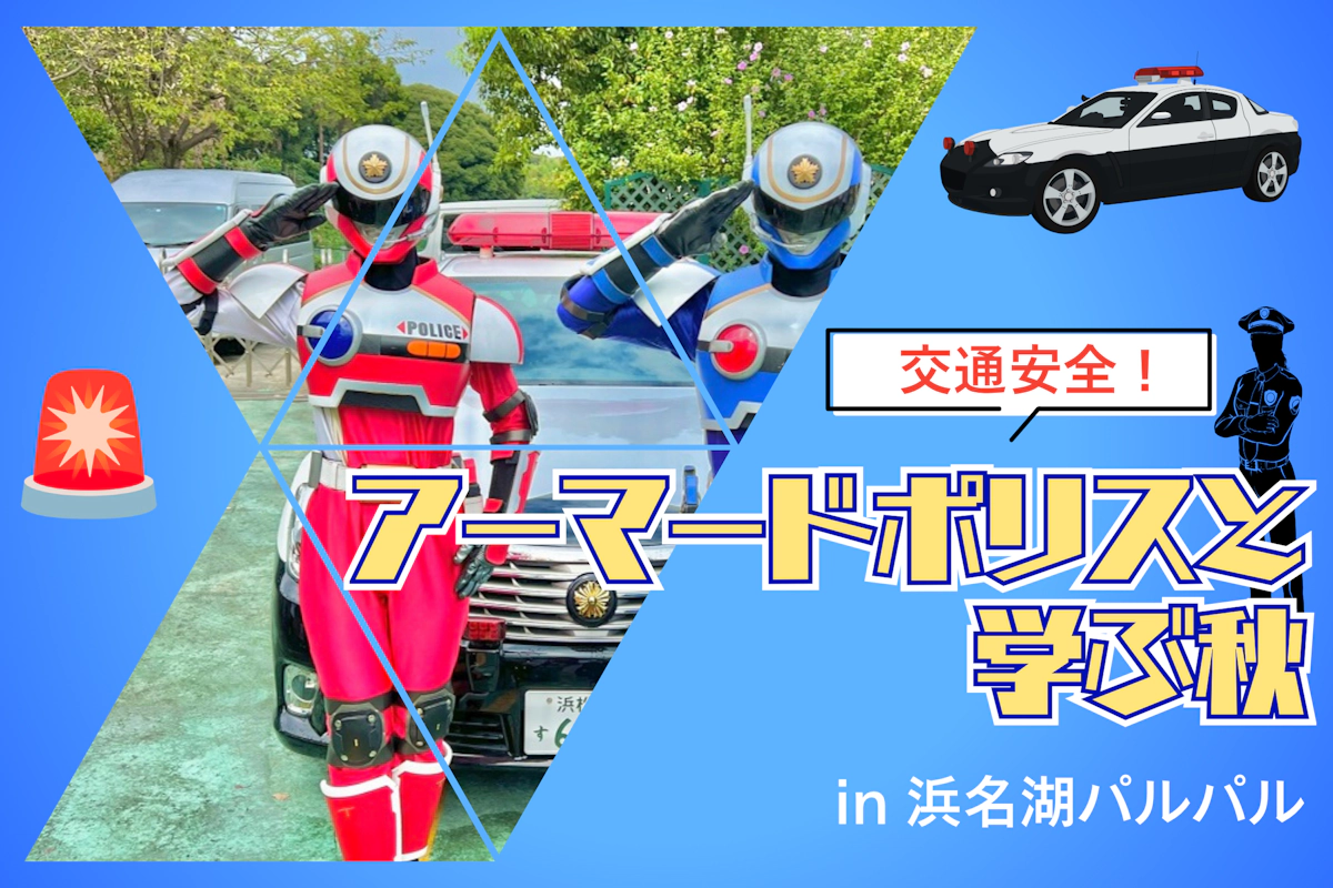 交通安全！アーマードポリスと学ぶ秋 in浜名湖パルパル