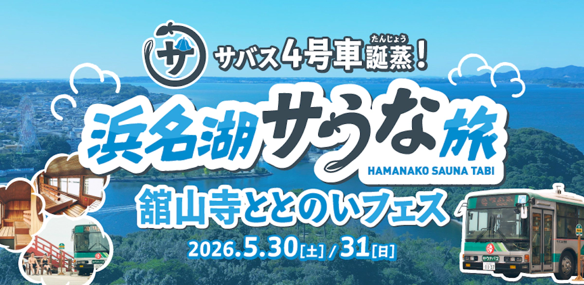 サバス4号車誕蒸！〜浜名湖サうな旅 舘山寺ととのいフェス～