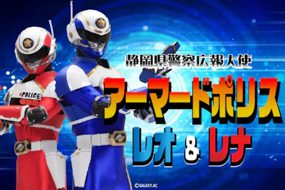 <p>静岡県警察広報大使「アーマードポリス」ショー</p>