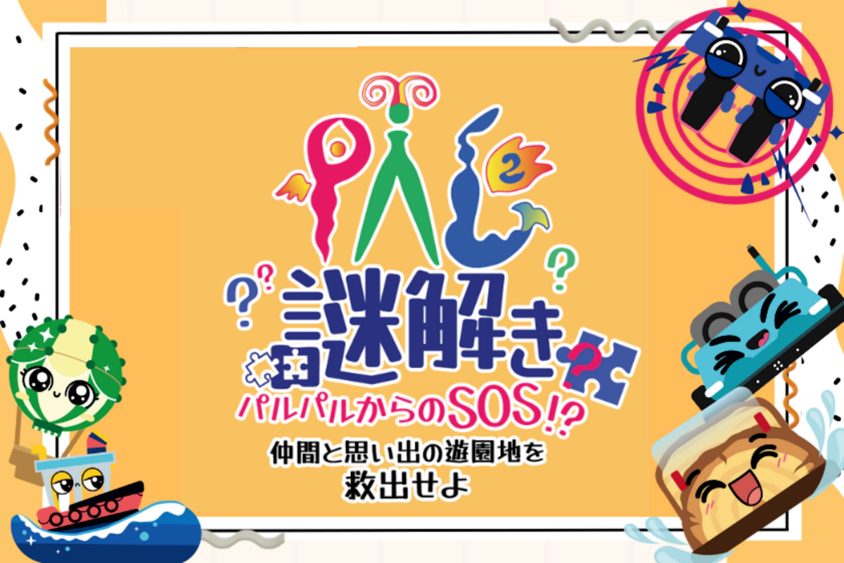 PAL謎解き パルパルからのSOS!?